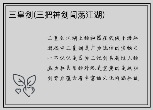 三皇剑(三把神剑闯荡江湖)