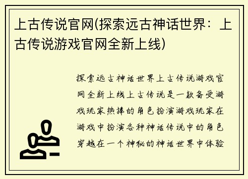 上古传说官网(探索远古神话世界：上古传说游戏官网全新上线)