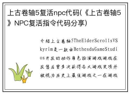 上古卷轴5复活npc代码(《上古卷轴5》NPC复活指令代码分享)