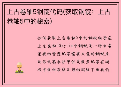 上古卷轴5钢锭代码(获取钢锭：上古卷轴5中的秘密)