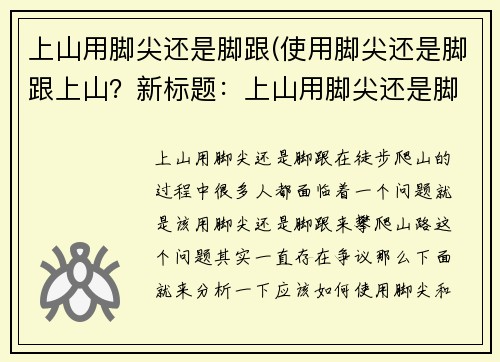 上山用脚尖还是脚跟(使用脚尖还是脚跟上山？新标题：上山用脚尖还是脚跟？)