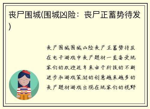 丧尸围城(围城凶险：丧尸正蓄势待发)