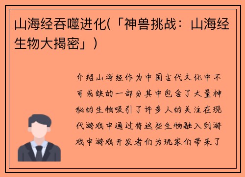 山海经吞噬进化(「神兽挑战：山海经生物大揭密」)