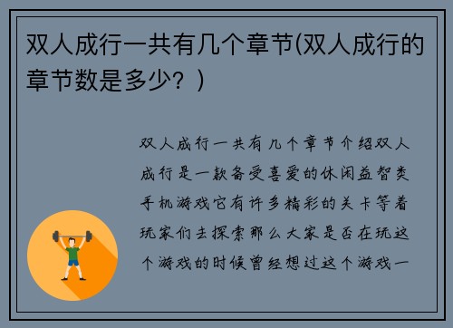 双人成行一共有几个章节(双人成行的章节数是多少？)