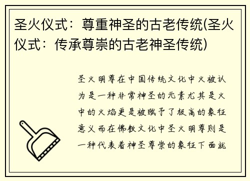 圣火仪式：尊重神圣的古老传统(圣火仪式：传承尊崇的古老神圣传统)