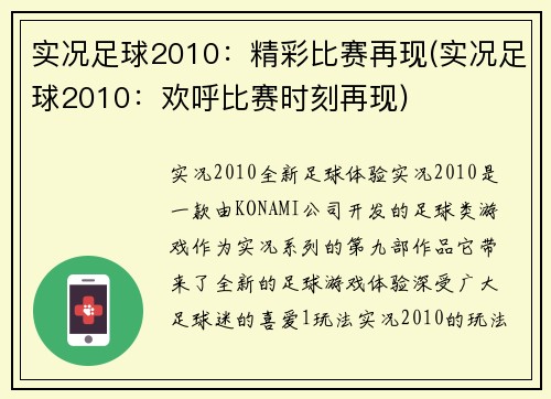 实况足球2010：精彩比赛再现(实况足球2010：欢呼比赛时刻再现)