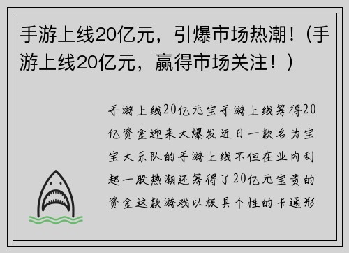 手游上线20亿元，引爆市场热潮！(手游上线20亿元，赢得市场关注！)
