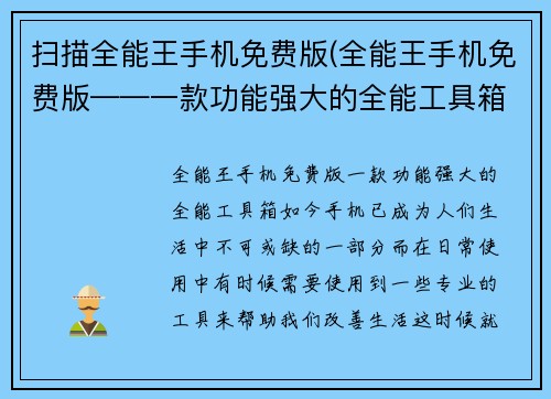 扫描全能王手机免费版(全能王手机免费版——一款功能强大的全能工具箱)