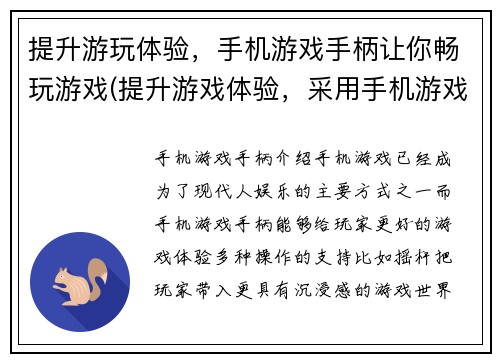 提升游玩体验，手机游戏手柄让你畅玩游戏(提升游戏体验，采用手机游戏手柄畅玩游戏)